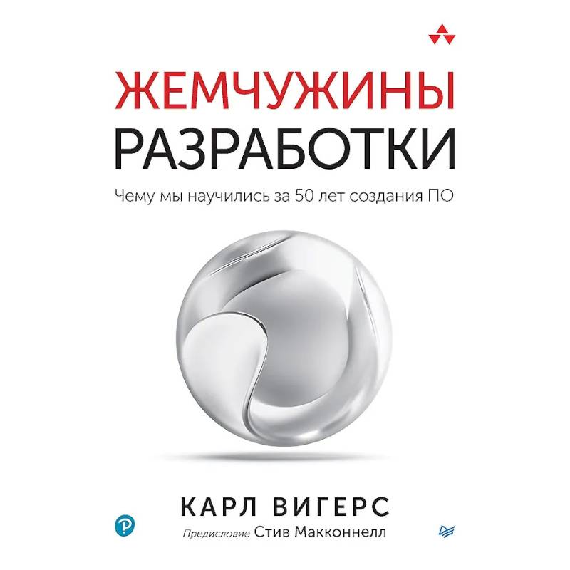 Жемчужины разработки. Чему мы научились за 50 лет создания Жемчужины разработки. Чему мы научились за 50 лет создания