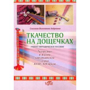 Ткачество на дощечках. Ткачество в жизни крестьянской семьи. Учебно-методическое пособие Ткачество на дощечках. Ткачество в жизни крестьянской семьи. Учебно-методическое пособие