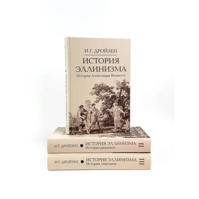 История эллинизма. В 3 томах История эллинизма. В 3 томах