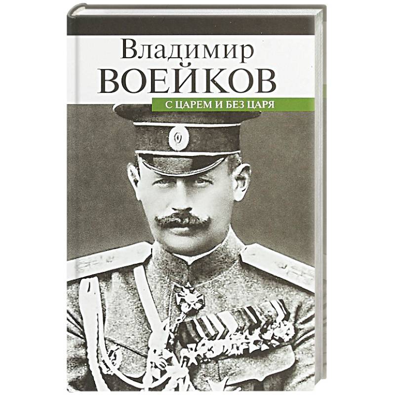 Читать без царя. Воейков Владимир Николаевич (1868–1947). Воейков Владимир Николаевич с царем и без царя. Воейков Дворцовый комендант. Царь Владимир Николаевич.