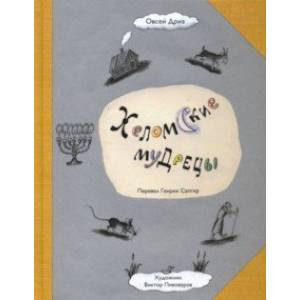 книга Хеломские мудрецы с доставкой по Франции Поэзия для детей, книга Хеломские мудрецы