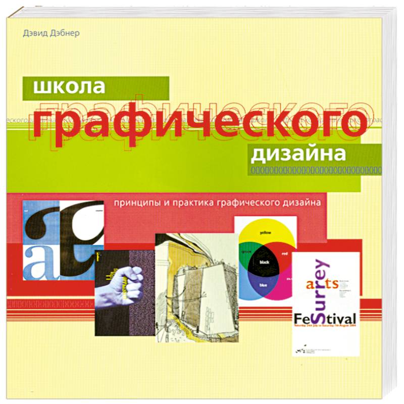 Школа графического. Дэвид Дэбнер школа графического дизайна. Книга школа графического дизайна. Дэбнер Дэвид школа графического дизайна читать. Книга школы 2009.