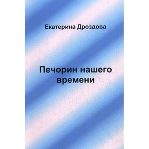 Печорин нашего времени