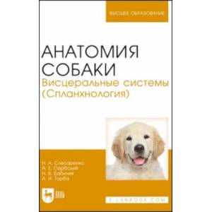 Анатомия собаки. Висцеральные системы (Спланхнология). Учебник для вузов Анатомия собаки. Висцеральные системы (Спланхнология). Учебник для вузов
