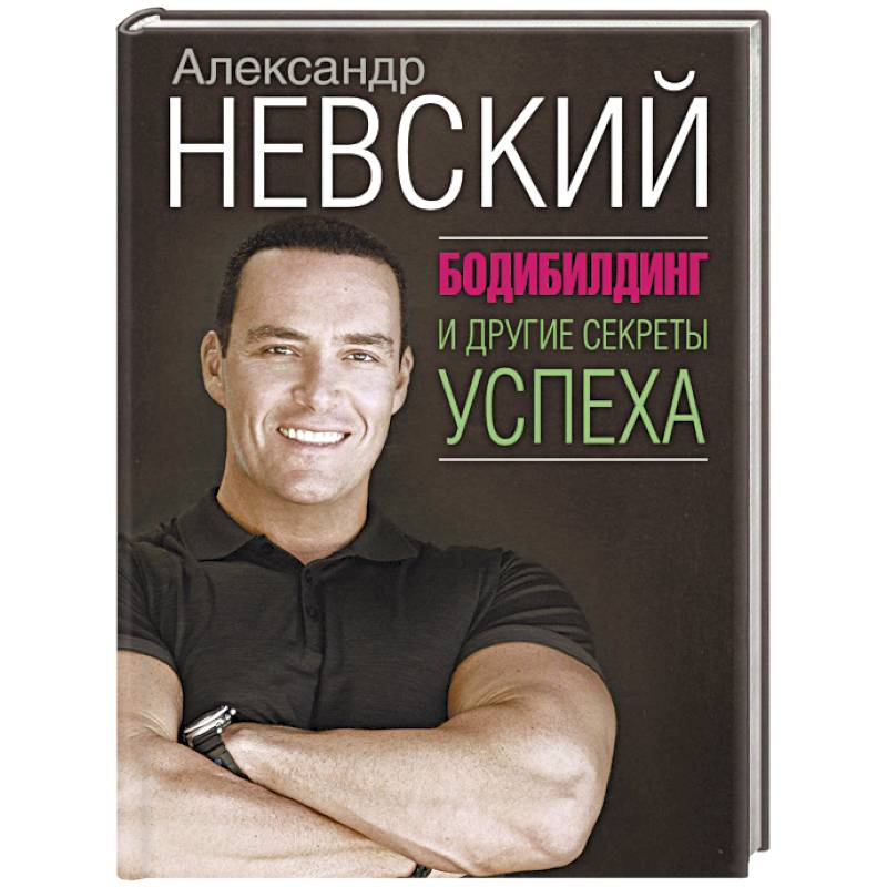 Бодибилдинг и другие секреты успеха Бодибилдинг и другие секреты успеха