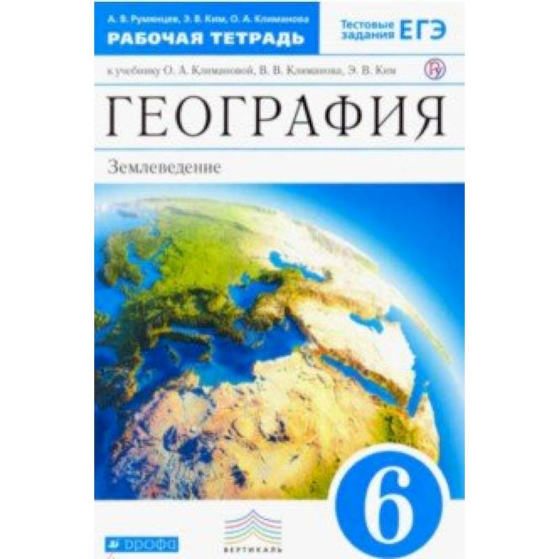 География. 6 класс. Землеведение. Рабочая тетрадь к учебнику О. А. Климановой. Вертикаль. ФГОС География. 6 класс. Землеведение. Рабочая тетрадь к учебнику О. А. Климановой. Вертикаль. ФГОС