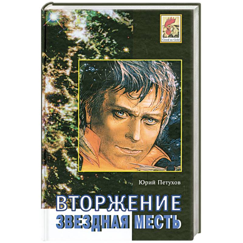 Книга звездная месть