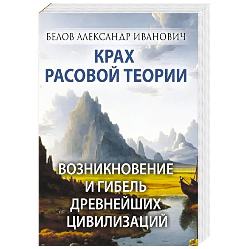 Крах расовой теории. Возникновение и гибель древнейших цивилизаций Крах расовой теории. Возникновение и гибель древнейших цивилизаций