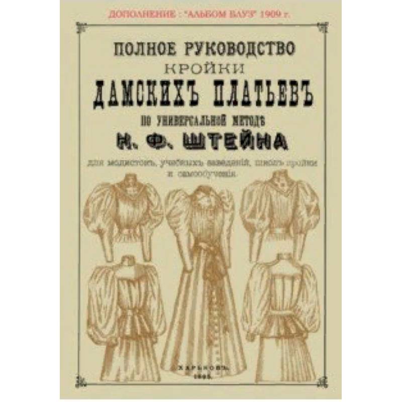 Полное руководство кройки дамских платьев по универсальной методике Штейна Полное руководство кройки дамских платьев по универсальной методике Штейна