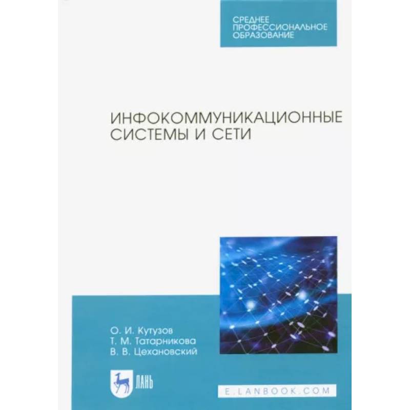 Инфокоммуникационные системы и сети. Учебник для СПО Инфокоммуникационные системы и сети. Учебник для СПО