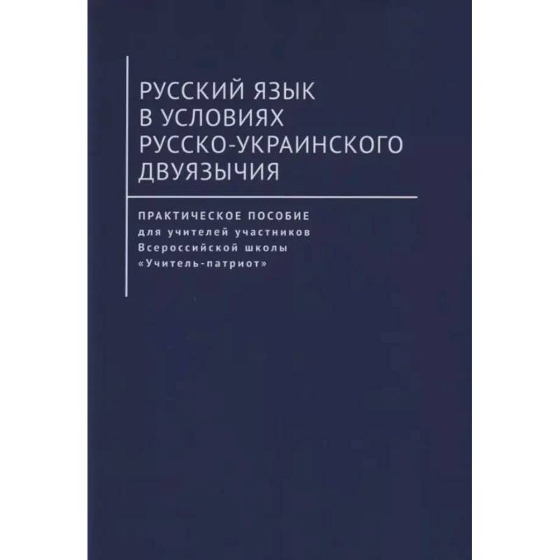 Русский язык в условиях русско-украинского двуязычия Русский язык в условиях русско-украинского двуязычия