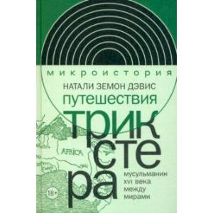 Путешествия трикстера. Мусульманин XVI века между мирами Путешествия трикстера. Мусульманин XVI века между мирами
