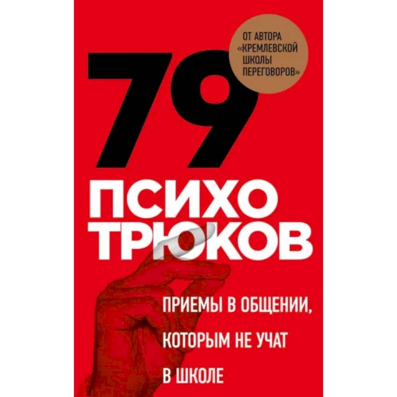 79 психотрюков. Приемы в общении, которым не учат в школе 79 психотрюков. Приемы в общении, которым не учат в школе