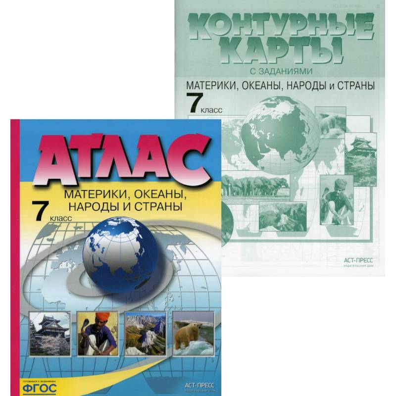 Атлас и контурные карты география 7 класс. География материки и океаны. Физическая география материков и океанов. Материки, океаны, народы и страны. 7 Класс.. Атлас материки океаны народы и страны 7 класс.