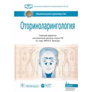 Оториноларингология. Национальное руководство Оториноларингология. Национальное руководство