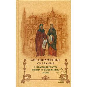 Достопамятные сказания о подвижничестве святых и блаженных отцов