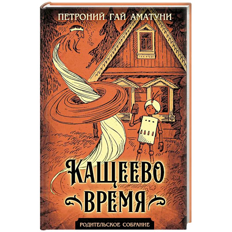 Кащеево время Кащеево время