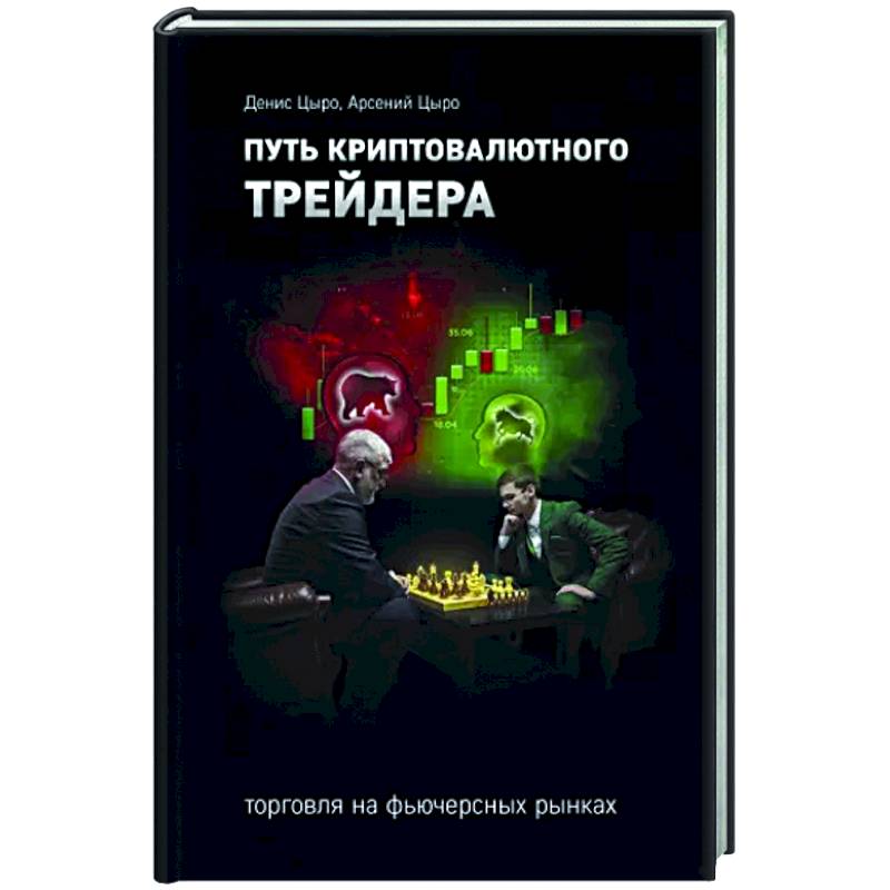 Путь криптовалютного трейдера Путь криптовалютного трейдера