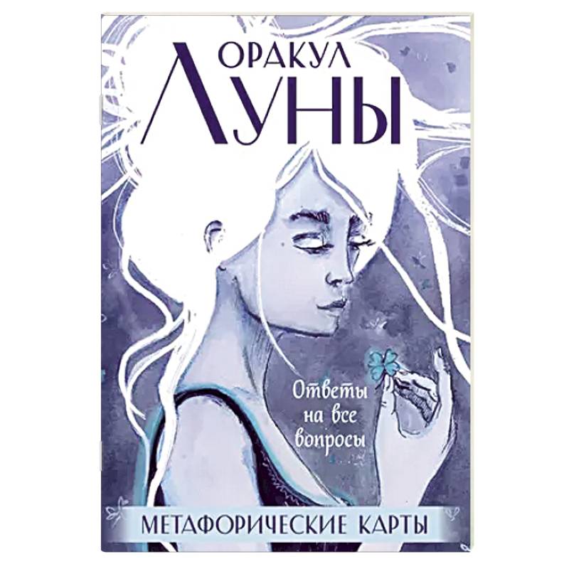 Оракул Луны. Метафорические карты (колода карт и буклет в футляре) Оракул Луны. Метафорические карты (колода карт и буклет в футляре)