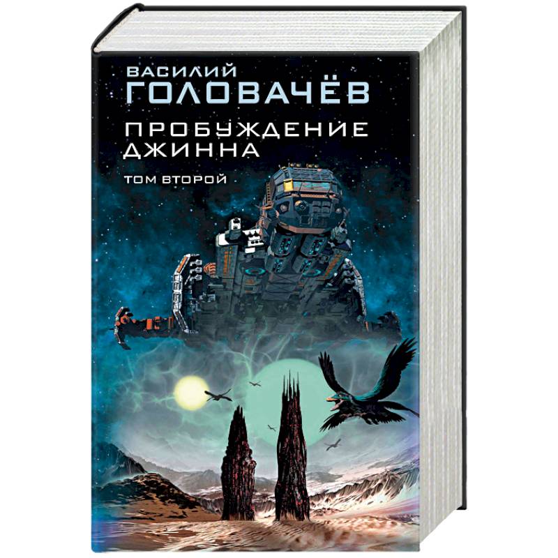 Пробуждение джинна. Том 2 Пробуждение джинна. Том 2