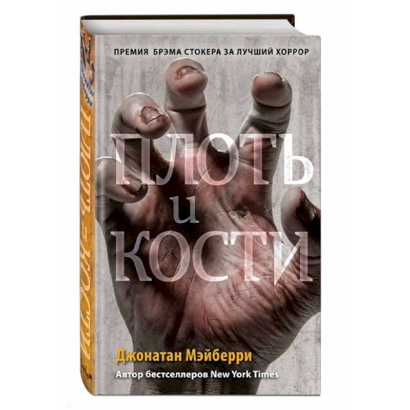 Плоть и кости Плоть и кости