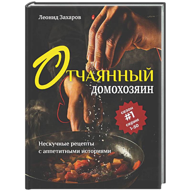 Отчаянный домохозяин. Нескучные рецепты с аппетитными историями