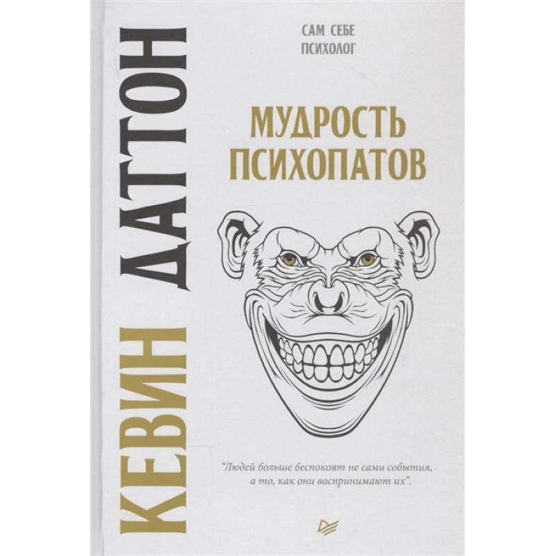 Мудрость психопатов