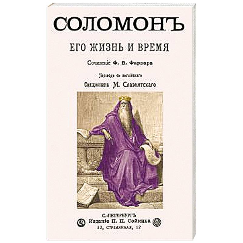 Соломон его жизнь и время