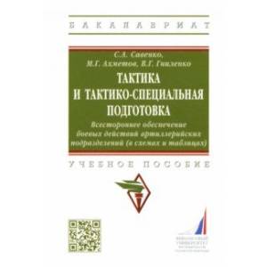 Тактика и тактико-специальная подготовка. Всестороннее обеспечение боевых действий. Учебное пособие Тактика и тактико-специальная подготовка. Всестороннее обеспечение боевых действий. Учебное пособие