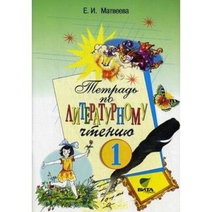 Литературное чтение. 1 класс. Рабочая тетрадь