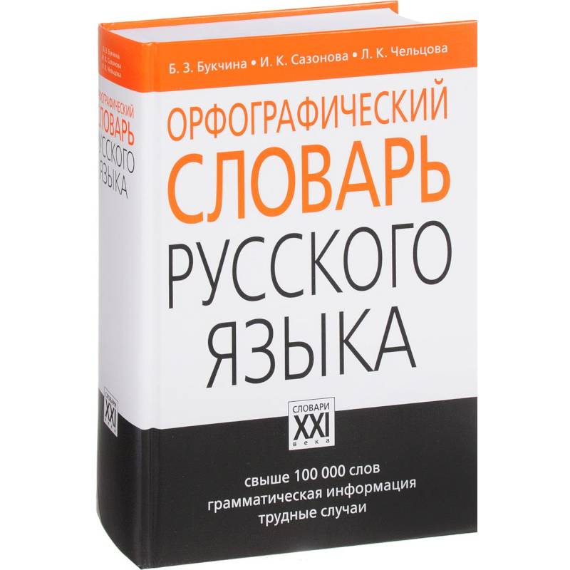 Словарь книга информация в которой. Орфографический словарь. Русский словарь.