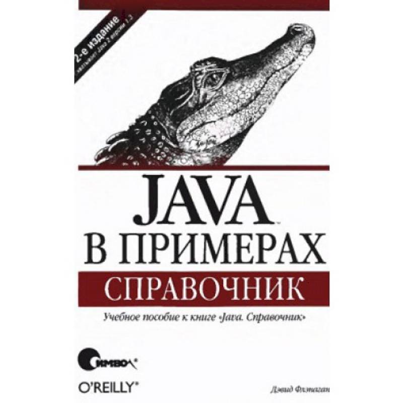 Java в примерах. Справочник Java в примерах. Справочник