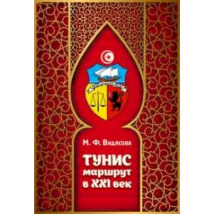 Тунис. Маршрут в XXI век Тунис. Маршрут в XXI век