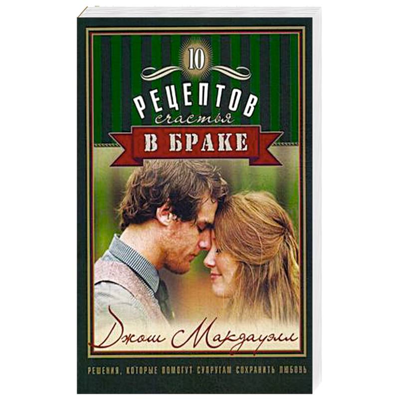 10 рецептов счастья в браке