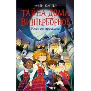 Ключ от прошлого Ключ от прошлого