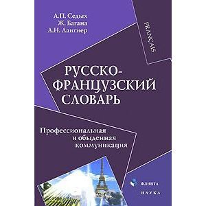 Русско-французский словарь. Профессиональная и обыденная коммуникация
