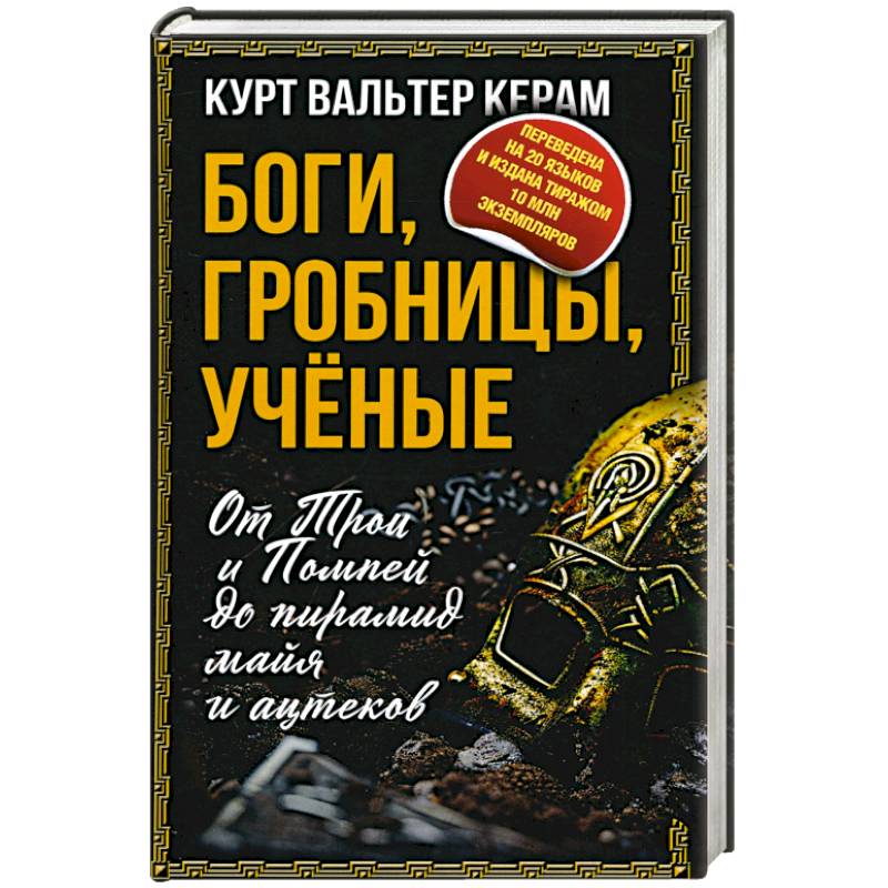 Боги, гробницы, ученые. От Трои и Помпей до пирамид майя и ацтеков Боги, гробницы, ученые. От Трои и Помпей до пирамид майя и ацтеков