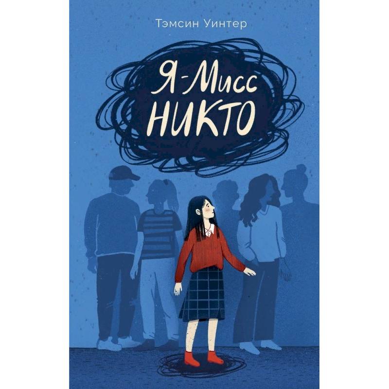 Я-Мисс Никто Я-Мисс Никто