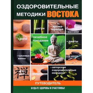 Оздоровительные методики Востока