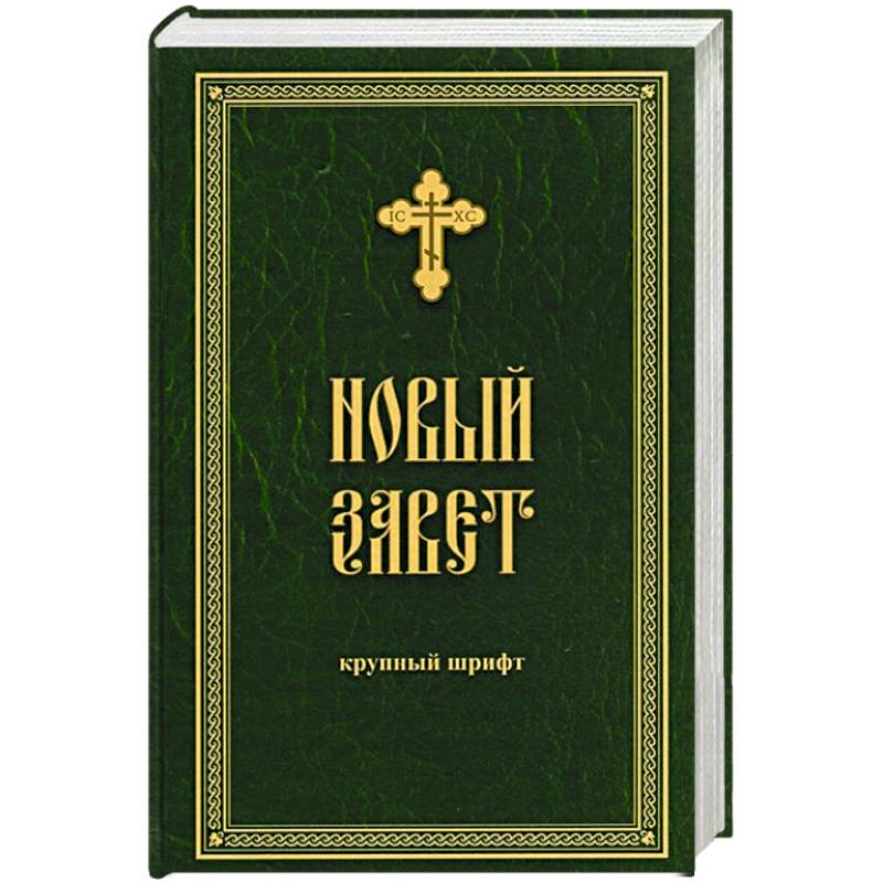 Новый Завет крупным жирным шрифтом Новый Завет крупным жирным шрифтом