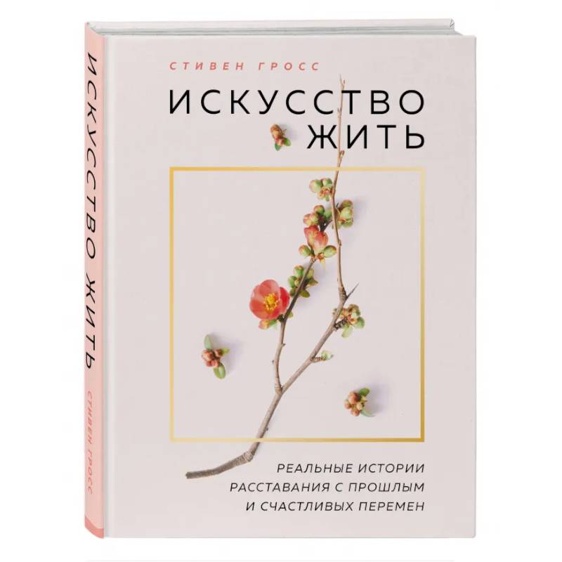 Книга искусство жить просто