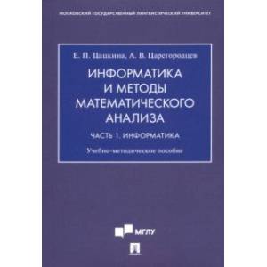 Информатика и методы математического анализа. В 2-х частях. Часть 1. Информатика Информатика и методы математического анализа. В 2-х частях. Часть 1. Информатика