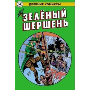 Зеленый Шершень Зеленый Шершень