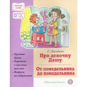 Про девочку Дашу. От понедельника до понедельника. Сборник рассказов для детей Про девочку Дашу. От понедельника до понедельника. Сборник рассказов для детей