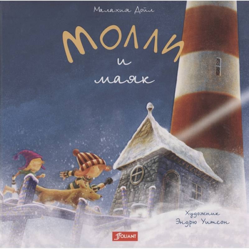 Молли и маяк Молли и маяк