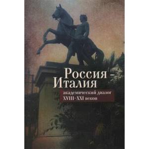 Россия-Италия. Академический диалог XVIII-XXI веков Россия-Италия. Академический диалог XVIII-XXI веков