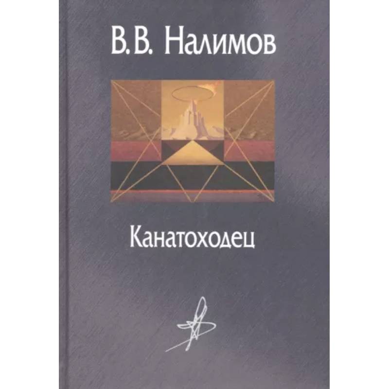 Канатоходец. Воспоминания Канатоходец. Воспоминания