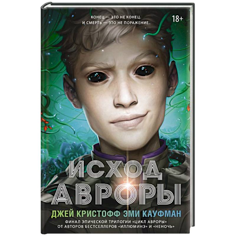 Исход Авроры Исход Авроры
