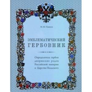 Эмблематический гербовник. Определитель гербов дворянских родов Российской империи Эмблематический гербовник. Определитель гербов дворянских родов Российской империи