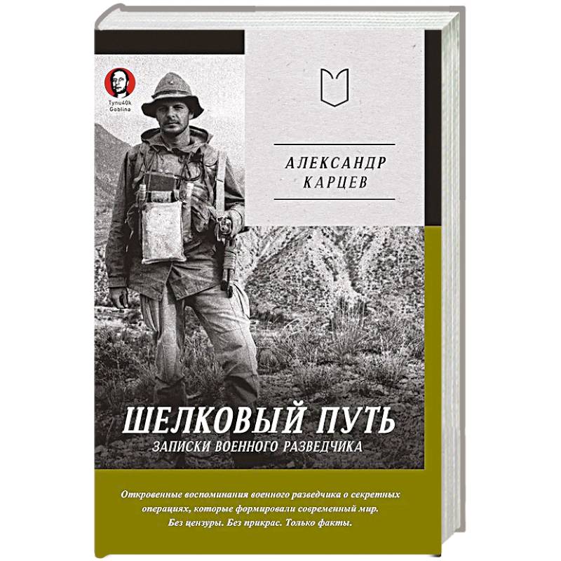 Шелковый путь. Записки военного разведчика Шелковый путь. Записки военного разведчика